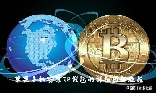 苹果手机安装TP钱包的详细图解教程