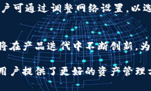  TP钱包使用指南：安全便捷的数字资产管理新选择 / 

 guanjianci TP钱包, 数字资产, 区块链钱包, 数字货币 /guanjianci 

什么是TP钱包？
在当今的数字经济时代，数字资产管理变得尤为重要。TP钱包作为一种新兴的数字资产钱包，它不仅支持多种加密货币，还提供了安全便捷的存储和交易方式。TP钱包的独特之处在于其界面友好、功能齐全，适合各类用户从入门者到资深玩家。

TP钱包的核心功能
TP钱包之所以备受欢迎，源于其具备的一系列核心功能。首先，TP钱包支持多种主流和新兴的加密货币，用户可以在同一个平台上管理不同资产。其次，它提供了一键备份和恢复功能，有效保障用户的数据安全。此外，TP钱包还支持去中心化交易（DEX），用户可以在钱包内直接进行交易，省去繁琐的提款流程。

如何下载安装TP钱包？
下载安装TP钱包非常简单。用户只需前往TP钱包官网或各大应用市场，搜索并下载TP钱包应用程序。安装完成后，打开应用，系统会引导用户进行初步设置。在这一步，用户需要选择“创建新钱包”或“导入已有钱包”。对于新手用户，建议选择“创建新钱包”，并按照提示设置安全密码和备份助记词。

创建新钱包的步骤
创建新钱包的过程是TP钱包中最重要的一部分。首先，用户需要牢记并妥善保存助记词。助记词是恢复钱包的唯一凭证，遗失将导致资产无法找回。接着，设置一个复杂但易记的密码，确保钱包安全。TP钱包还会提示用户进行备份，用户需要将助记词写下来并存于安全的地方。完成这些步骤后，用户便可顺利地创建新钱包，开始探索数字资产的世界。

TP钱包的交易流程
在TP钱包中进行交易十分直观。用户只需选择“发送”或“接收”功能，系统会引导用户完成交易。发送时，用户需输入接收方的地址和转账金额，并可选择添加备注。确认无误后，点击“发送”即可。接收时，用户只需将自己的地址分享给对方，或使用二维码扫描功能，便可轻松完成接收。

安全性：TP钱包的保障
安全是数字资产管理的重中之重。TP钱包注重用户资产的安全保障，采用了多种措施来确保用户数据的安全性。首先，TP钱包支持冷存储，用户的私钥不会上传到服务器，而是保存在用户的设备中。其次，TP钱包内置了多重身份验证功能，用户可选择开启指纹识别或面部识别，增强钱包的安全性。此外，TP钱包定期进行安全审核，确保软件及时更新以防止安全漏洞。

常见问题解答
在使用TP钱包时，用户可能会遇到一些常见问题。首先，如何恢复钱包？用户只需选择“导入钱包”，输入备份的助记词和密码，便可恢复钱包。其次，如何提高交易速度？用户可通过调整网络设置，以选择更快速的交易确认方式。还有，如何应对网络攻击？TP钱包建议用户定期更改密码，不在公共网络环境下进行交易，并开启双重验证功能。

总结与展望
TP钱包作为数字资产管理的理想选择，以其简单易用、功能丰富的特点，满足了不同层次用户的需求。未来，数字资产的普及将进一步推动钱包用户的增长，而TP钱包也将在产品迭代中不断创新，为用户提供更优质的服务。在区块链技术的不断发展下，TP钱包将进一步安全性能，开拓更多金融应用场景，让每位用户都能安心管理自己的数字资产。

总的来说，TP钱包的使用体验非常出色，无论是界面设计还是功能设置，都充分考虑了用户需求。在数字货币逐渐成为新常态的背景下，掌握使用TP钱包的技能，无疑为用户提供了更好的资产管理方式。因此，无论是刚接触区块链的新手，还是有经验的数字货币操作者，TP钱包都值得一试。
