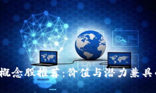 5元区块链概念股推荐：价值与潜力兼具的投资选择