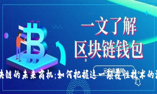 区块链的未来商机：如何把握这一颠覆性技术的潜力