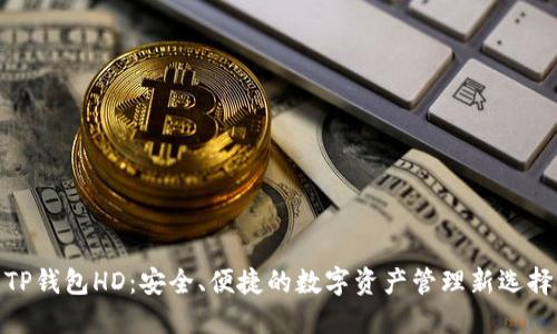 TP钱包HD：安全、便捷的数字资产管理新选择