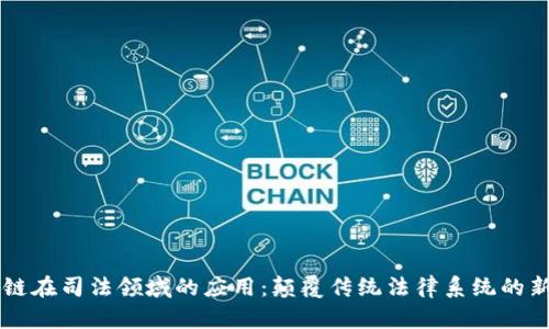 区块链在司法领域的应用：颠覆传统法律系统的新力量