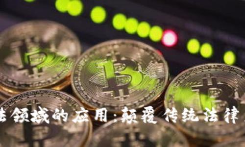 区块链在司法领域的应用：颠覆传统法律系统的新力量
