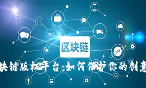 探索区块链版权平台：如何保护你的创意与作品