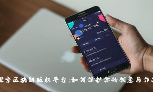 探索区块链版权平台：如何保护你的创意与作品