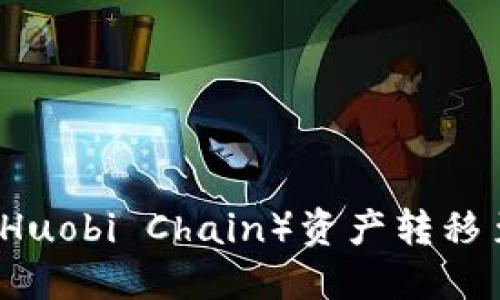如何在TP钱包内将火币链（Huobi Chain）资产转移至币安链（Binance Chain）