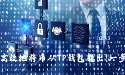 如何安全高效地将币从TP钱包转出：一步一步指南