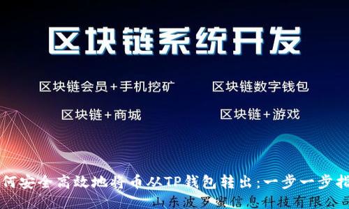 如何安全高效地将币从TP钱包转出：一步一步指南