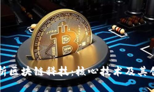 全面解析区块链科技：核心技术及其创新应用