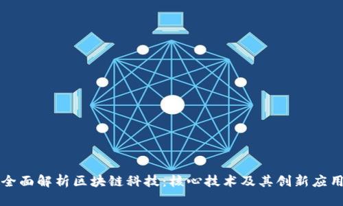 全面解析区块链科技：核心技术及其创新应用