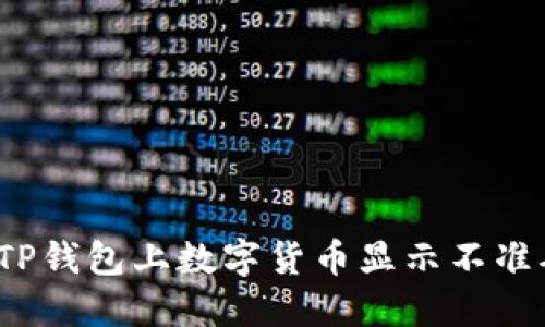 如何解决TP钱包上数字货币显示不准确的问题？