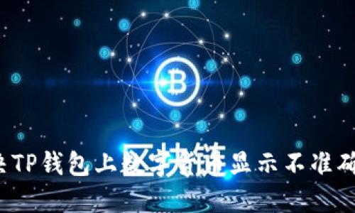 如何解决TP钱包上数字货币显示不准确的问题？