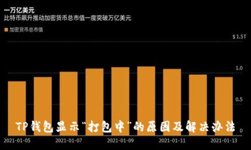 TP钱包显示“打包中”的原因及解决办法