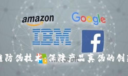 区块链防伪技术：保障产品真伪的创新之道