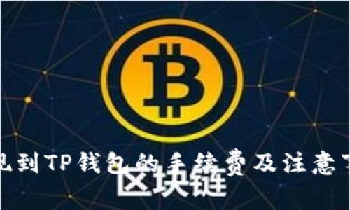 BNB提现到TP钱包的手续费及注意事项详解