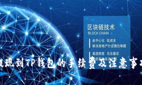 BNB提现到TP钱包的手续费及注意事项详解