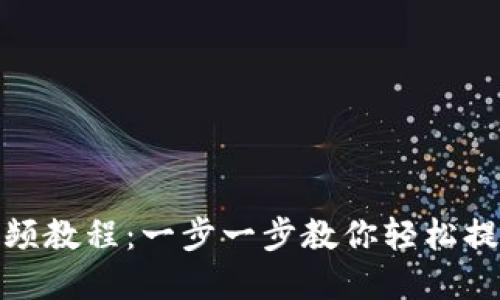 șiTP钱包提款视频教程：一步一步教你轻松提现，告别繁琐操作