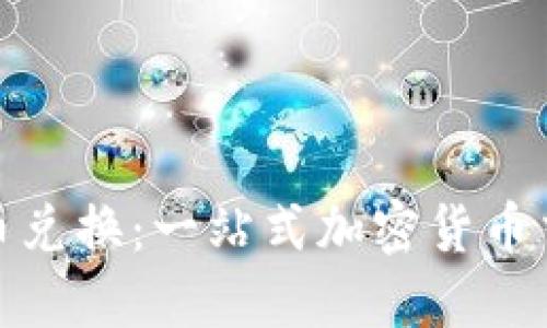 探索TP钱包币币兑换：一站式加密货币交易的独特体验