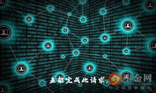 未能完成此请求。