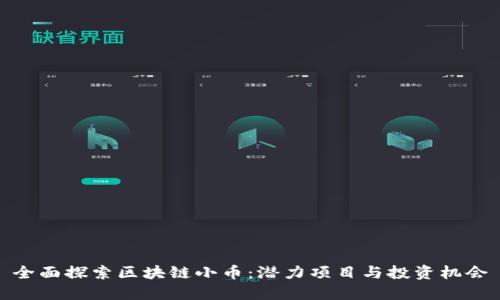 全面探索区块链小币：潜力项目与投资机会