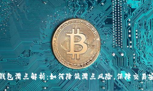 TP钱包滑点解析：如何降低滑点风险，保障交易安全