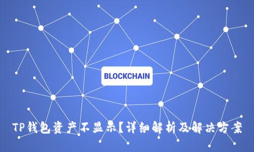 TP钱包资产不显示？详细解析及解决方案