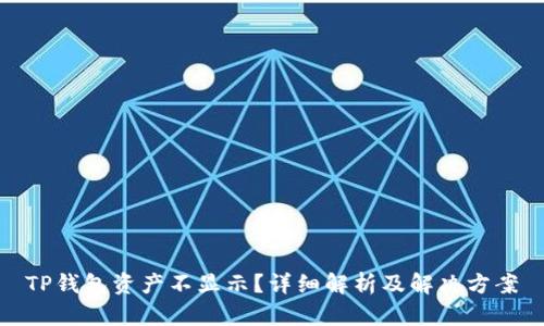 TP钱包资产不显示？详细解析及解决方案