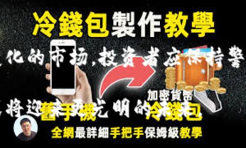    2023年蔡甸区块链概念股全解析：投资机会与市场前景  / 

 guanjianci  蔡甸区块链, 概念股, 投资机会, 市场前景  /guanjianci 

引言：蔡甸区块链概念股的崛起
区块链技术是一场不可阻挡的革命，它正在重新定义我们的商业模式、金融服务和数据管理方式。在全国各地，蔡甸区作为武汉的一部分，逐渐成为区块链投资的热土。随着技术的不断发展，越来越多的企业开始探索区块链的潜在应用，这也使得蔡甸区的区块链概念股备受关注。

什么是区块链概念股？
区块链概念股是指那些在其业务模式中积极应用区块链技术或在区块链相关领域具有显著影响力的公司股票。这些公司通常从事提供区块链解决方案、开发区块链平台或拥有相关技术专利。随着区块链应用的不断扩展，如金融、物流、医疗和版权保护等多个领域的需求日益增加，这些概念股的市场热度也随之上扬。

蔡甸区块链概念股的现状
蔡甸区在推动新兴产业发展方面的努力，使得众多企业开始致力于区块链技术的研究和转化。目前，蔡甸区的区块链企业主要集中于软件开发、技术服务和数据管理领域。企业背后的研发实力，结合政府的政策支持，为区块链概念股的崛起提供了有力保障。

蔡甸区块链概念股推荐
在众多的区块链概念股中，蔡甸区有几家公司尤为突出。以下是一些代表性的企业：

strong1. 赛鼎科技/strong
赛鼎科技是一家专注于区块链技术研发的企业，致力于提供金融和供应链管理方面的解决方案。凭借其强大的技术团队和丰富的行业经验，赛鼎科技在区块链行业内建立了良好的声誉。随着其产品的推广，投资者对其未来的成长潜力寄予厚望。

strong2. 蔡甸数字科技/strong
蔡甸数字科技专注于数据管理和智能合约服务，其区块链平台已经在多个领域得到应用。公司通过与多家大型企业合作，彰显了其在区块链技术应用中的多样性和灵活性。未来，蔡甸数字科技有望在区块链市场中占据一席之地。

strong3. 链合科技/strong
链合科技是一家全新崛起的初创公司，专注于研发区块链应用程序。其创新的商业模式和前瞻性的技术研发方向，吸引了许多投资者的关注。链合科技的成功，将进一步推动蔡甸区块链概念股的热度。

投资蔡甸区块链概念股的优势
在蔡甸区投资区块链概念股，具备多方面的优势：
ul
listrong政策支持/strong: 蔡甸区政府积极响应国家政策，推出了一系列扶持计划，以促进区块链技术的应用。/li
listrong市场前景广阔/strong: 随着数字经济的不断发展，区块链技术的应用场景正日益丰富，这为相关企业的成长提供了广阔的市场空间。/li
listrong行业创新/strong: 出于高技术门槛和行业熟悉度，能够在这个领域获得成功的公司，往往具备较强的竞争优势。/li
/ul

区块链技术在蔡甸区的应用前景
展望未来，区块链技术将在蔡甸区各个行业深度融合。尤其是在金融、物流和制造业等领域，区块链的应用前景尤为广阔。例如，在金融领域，通过区块链技术，投资者可以实现更高效的交易确认和安全的数据存储；在供应链管理方面，区块链则能够帮助企业实现更透明的信息流动；而在医疗健康领域，区块链技术能够保护患者隐私，确保信息的安全性。

如何选择合适的蔡甸区块链概念股
在选择蔡甸区块链概念股时，投资者需考虑以下几个因素：
ul
listrong技术实力/strong: 了解公司的技术团队及研发能力，优秀的技术是企业成功的基础。/li
listrong市场需求/strong: 分析区块链技术在行业中的应用潜力，选择那些能够满足市场需求的公司。/li
listrong财务状况/strong: 考察企业的财务健康状况，良好的财务表现往往能够为企业提供持续发展的动力。/li
/ul

结语：蔡甸区块链概念股的投资展望
总体来看，蔡甸区块链概念股为投资者提供了良好的投资机会。随着区块链技术的成熟和应用场景的扩展，这些企业有望在未来获得更大的发展空间。面对不断变化的市场，投资者应保持警觉和灵活性，紧跟行业动态，以便捕捉下一个投资机会。

蔡甸区作为一个新兴的区块链产业聚集地，拥有丰富的资源和政策支持，为投资者提供了诸多机会。随着企业不断进步和行业环境的改善，蔡甸的区块链概念股或将迎来更光明的未来。
