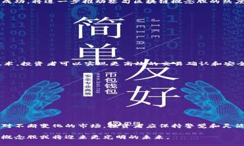    2023年蔡甸区块链概念股全解析：投资机会与市场前景  / 

 guanjianci  蔡甸区块链, 概念股, 投资机会, 市场前景  /guanjianci 

引言：蔡甸区块链概念股的崛起
区块链技术是一场不可阻挡的革命，它正在重新定义我们的商业模式、金融服务和数据管理方式。在全国各地，蔡甸区作为武汉的一部分，逐渐成为区块链投资的热土。随着技术的不断发展，越来越多的企业开始探索区块链的潜在应用，这也使得蔡甸区的区块链概念股备受关注。

什么是区块链概念股？
区块链概念股是指那些在其业务模式中积极应用区块链技术或在区块链相关领域具有显著影响力的公司股票。这些公司通常从事提供区块链解决方案、开发区块链平台或拥有相关技术专利。随着区块链应用的不断扩展，如金融、物流、医疗和版权保护等多个领域的需求日益增加，这些概念股的市场热度也随之上扬。

蔡甸区块链概念股的现状
蔡甸区在推动新兴产业发展方面的努力，使得众多企业开始致力于区块链技术的研究和转化。目前，蔡甸区的区块链企业主要集中于软件开发、技术服务和数据管理领域。企业背后的研发实力，结合政府的政策支持，为区块链概念股的崛起提供了有力保障。

蔡甸区块链概念股推荐
在众多的区块链概念股中，蔡甸区有几家公司尤为突出。以下是一些代表性的企业：

strong1. 赛鼎科技/strong
赛鼎科技是一家专注于区块链技术研发的企业，致力于提供金融和供应链管理方面的解决方案。凭借其强大的技术团队和丰富的行业经验，赛鼎科技在区块链行业内建立了良好的声誉。随着其产品的推广，投资者对其未来的成长潜力寄予厚望。

strong2. 蔡甸数字科技/strong
蔡甸数字科技专注于数据管理和智能合约服务，其区块链平台已经在多个领域得到应用。公司通过与多家大型企业合作，彰显了其在区块链技术应用中的多样性和灵活性。未来，蔡甸数字科技有望在区块链市场中占据一席之地。

strong3. 链合科技/strong
链合科技是一家全新崛起的初创公司，专注于研发区块链应用程序。其创新的商业模式和前瞻性的技术研发方向，吸引了许多投资者的关注。链合科技的成功，将进一步推动蔡甸区块链概念股的热度。

投资蔡甸区块链概念股的优势
在蔡甸区投资区块链概念股，具备多方面的优势：
ul
listrong政策支持/strong: 蔡甸区政府积极响应国家政策，推出了一系列扶持计划，以促进区块链技术的应用。/li
listrong市场前景广阔/strong: 随着数字经济的不断发展，区块链技术的应用场景正日益丰富，这为相关企业的成长提供了广阔的市场空间。/li
listrong行业创新/strong: 出于高技术门槛和行业熟悉度，能够在这个领域获得成功的公司，往往具备较强的竞争优势。/li
/ul

区块链技术在蔡甸区的应用前景
展望未来，区块链技术将在蔡甸区各个行业深度融合。尤其是在金融、物流和制造业等领域，区块链的应用前景尤为广阔。例如，在金融领域，通过区块链技术，投资者可以实现更高效的交易确认和安全的数据存储；在供应链管理方面，区块链则能够帮助企业实现更透明的信息流动；而在医疗健康领域，区块链技术能够保护患者隐私，确保信息的安全性。

如何选择合适的蔡甸区块链概念股
在选择蔡甸区块链概念股时，投资者需考虑以下几个因素：
ul
listrong技术实力/strong: 了解公司的技术团队及研发能力，优秀的技术是企业成功的基础。/li
listrong市场需求/strong: 分析区块链技术在行业中的应用潜力，选择那些能够满足市场需求的公司。/li
listrong财务状况/strong: 考察企业的财务健康状况，良好的财务表现往往能够为企业提供持续发展的动力。/li
/ul

结语：蔡甸区块链概念股的投资展望
总体来看，蔡甸区块链概念股为投资者提供了良好的投资机会。随着区块链技术的成熟和应用场景的扩展，这些企业有望在未来获得更大的发展空间。面对不断变化的市场，投资者应保持警觉和灵活性，紧跟行业动态，以便捕捉下一个投资机会。

蔡甸区作为一个新兴的区块链产业聚集地，拥有丰富的资源和政策支持，为投资者提供了诸多机会。随着企业不断进步和行业环境的改善，蔡甸的区块链概念股或将迎来更光明的未来。