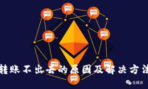 TP钱包转账不出去的原因及解决方法大揭秘