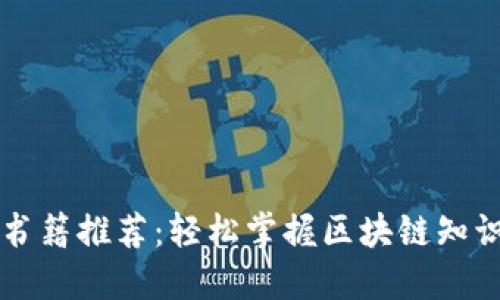 区块链入门书籍推荐：轻松掌握区块链知识的最佳指南