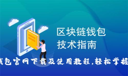 全面解析：TP钱包官网下载及使用教程，轻松掌握数字资产管理