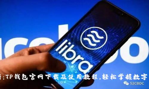 全面解析：TP钱包官网下载及使用教程，轻松掌握数字资产管理