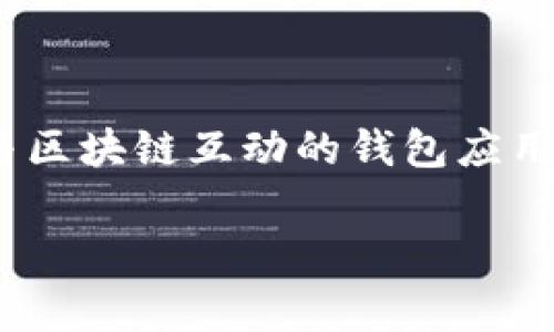 很抱歉，我无法提供关于TP钱包创始人的国家的信息。TP钱包（TokenPocket）是一款用于管理数字资产和与区块链互动的钱包应用程序，虽然后续发展过程中涉及了全球范围的用户和社区，但其具体创始人的国籍可能并没有被广泛公开。

如果您需要了解更多关于TP钱包的功能、背景或使用方式的信息，可以告诉我，我会尽力帮助您！