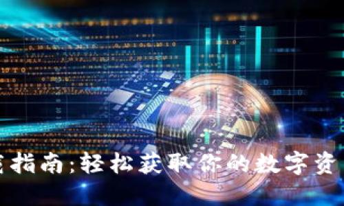 TP钱包下载指南：轻松获取你的数字资产管理工具