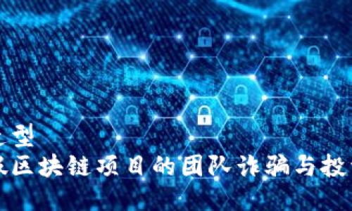 自身造型
揭秘假区块链项目的团队诈骗与投资陷阱