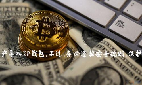 在讨论“其他的钱包能否导入TP的钱包”这个问题之前，首先让我们厘清一些基本概念。TP钱包（TokenPocket）是一种支持多种区块链资产的数字钱包，其多功能性使得它在用户之间相当受欢迎。然而，是否能够将其他钱包中的资产导入到TP钱包中，则取决于多个因素，包括两者的兼容性、私钥或助记词的转移方式等。

了解TP钱包的功能
TP钱包是一个去中心化数字钱包，支持以太坊、比特币、EOS等多种加密资产。它的主要功能不仅仅是存储，用户还可以通过TP钱包进行资产的管理、交易和投票等操作。TP钱包还支持各种去中心化应用（DApps），使得用户能够更方便地处理各种区块链事务。

不同钱包之间的兼容性
要考虑是否能够将其他钱包的资产导入TP钱包，首先需要了解不同钱包之间的兼容性。多数情况下，兼容的钱包是建立在相同区块链协议上的。例如，如果你有一个以太坊钱包，并想将其中的以太坊导入TP钱包，这通常是可行的。然而，需要注意的是，不同的区块链之间通常是不兼容的，比如将比特币直接导入以太坊钱包，会因为它们的底层技术结构根本不同而导致失败。

导入操作的方法
如果确定了目标资产是可以导入TP钱包的，那么接下来的任务就是找到导入的方法。常见的方法包括：
ul
    li助记词导入：将其他钱包提供的助记词输入TP钱包，可以快速导入这个钱包中的所有资产。/li
    li私钥导入：对于某些类型的钱包，用户可以直接将私钥导入TP钱包，来实现对资产的访问。/li
    li通过交易所转账：可以将其他钱包中的资产通过去中心化交易所进行兑换，再转账至TP钱包。/li
/ul

助记词与私钥的安全性
在进行钱包导入操作时，助记词和私钥的保密性至关重要。无论是将这两者导入TP钱包，或是从TP钱包导出，都需要确保只在安全的环境下操作。泄露助记词或私钥可能导致资产被盗。因此，用户在操作前，必须详细了解该过程和可能存在的风险。

注意事项与常见问题
在导入资产之前，用户应当考虑以下几点：
ul
    li确保备份：在进行任何导入和导出操作之前，始终保留原有钱包的数据备份。/li
    li兼容性确认：仔细确认你想导入的资产是否真能在TP钱包中使用。/li
    li操作环境：只在信任的设备和网络下进行操作，避免在公共网络下导入资产。/li
/ul

总结
总的来说，其他钱包能否导入TP钱包，关键在于两个钱包的兼容性以及用户操作的方式。如果你确定两者兼容，并且采取适当的导入方法，那么你就可以顺利地将资产导入TP钱包。不过，务必遵循安全规则，保护自己的资产。

通过本文，用户应该对如何将其他钱包中的资产导入TP钱包有了更加清晰的理解。希望这些信息能对你在数字货币管理上有所帮助！
