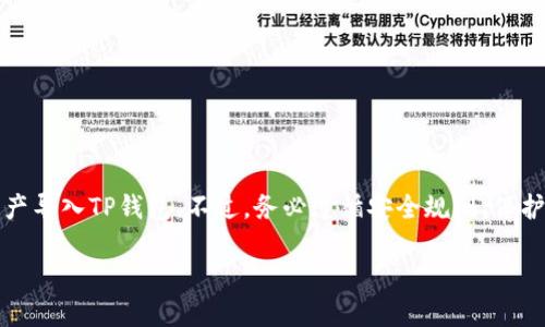 在讨论“其他的钱包能否导入TP的钱包”这个问题之前，首先让我们厘清一些基本概念。TP钱包（TokenPocket）是一种支持多种区块链资产的数字钱包，其多功能性使得它在用户之间相当受欢迎。然而，是否能够将其他钱包中的资产导入到TP钱包中，则取决于多个因素，包括两者的兼容性、私钥或助记词的转移方式等。

了解TP钱包的功能
TP钱包是一个去中心化数字钱包，支持以太坊、比特币、EOS等多种加密资产。它的主要功能不仅仅是存储，用户还可以通过TP钱包进行资产的管理、交易和投票等操作。TP钱包还支持各种去中心化应用（DApps），使得用户能够更方便地处理各种区块链事务。

不同钱包之间的兼容性
要考虑是否能够将其他钱包的资产导入TP钱包，首先需要了解不同钱包之间的兼容性。多数情况下，兼容的钱包是建立在相同区块链协议上的。例如，如果你有一个以太坊钱包，并想将其中的以太坊导入TP钱包，这通常是可行的。然而，需要注意的是，不同的区块链之间通常是不兼容的，比如将比特币直接导入以太坊钱包，会因为它们的底层技术结构根本不同而导致失败。

导入操作的方法
如果确定了目标资产是可以导入TP钱包的，那么接下来的任务就是找到导入的方法。常见的方法包括：
ul
    li助记词导入：将其他钱包提供的助记词输入TP钱包，可以快速导入这个钱包中的所有资产。/li
    li私钥导入：对于某些类型的钱包，用户可以直接将私钥导入TP钱包，来实现对资产的访问。/li
    li通过交易所转账：可以将其他钱包中的资产通过去中心化交易所进行兑换，再转账至TP钱包。/li
/ul

助记词与私钥的安全性
在进行钱包导入操作时，助记词和私钥的保密性至关重要。无论是将这两者导入TP钱包，或是从TP钱包导出，都需要确保只在安全的环境下操作。泄露助记词或私钥可能导致资产被盗。因此，用户在操作前，必须详细了解该过程和可能存在的风险。

注意事项与常见问题
在导入资产之前，用户应当考虑以下几点：
ul
    li确保备份：在进行任何导入和导出操作之前，始终保留原有钱包的数据备份。/li
    li兼容性确认：仔细确认你想导入的资产是否真能在TP钱包中使用。/li
    li操作环境：只在信任的设备和网络下进行操作，避免在公共网络下导入资产。/li
/ul

总结
总的来说，其他钱包能否导入TP钱包，关键在于两个钱包的兼容性以及用户操作的方式。如果你确定两者兼容，并且采取适当的导入方法，那么你就可以顺利地将资产导入TP钱包。不过，务必遵循安全规则，保护自己的资产。

通过本文，用户应该对如何将其他钱包中的资产导入TP钱包有了更加清晰的理解。希望这些信息能对你在数字货币管理上有所帮助！