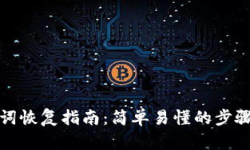 TP钱包助记词恢复指南：简单易懂的步骤与实用技巧