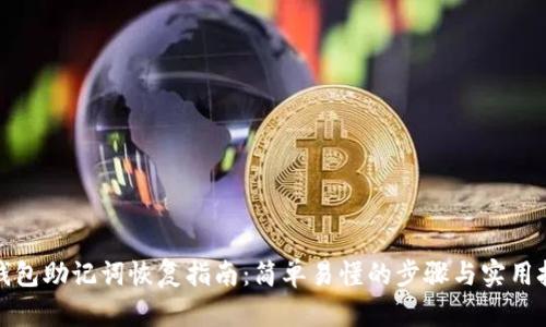 TP钱包助记词恢复指南：简单易懂的步骤与实用技巧