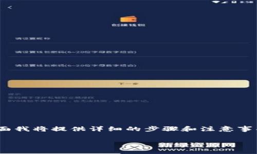 很高兴你对TP钱包（TokenPocket）有兴趣。下面我将提供详细的步骤和注意事项，帮助你顺利将钱包中的数字货币提取出来。

如何从TP钱包安全提币：详细步骤与注意事项