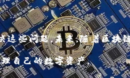   TP钱包无法下载的原因及解决方案揭秘 / 
 guanjianci TP钱包, 钱包下载问题, 区块链, 数字资产 /guanjianci 

引言：数字资产管理的重要性

在数字经济迅猛发展的今天，区块链技术已成为一种不可忽视的趋势，特别是在数字资产的管理和交易方面。TP钱包作为一种流行的数字钱包，它不仅支持多种区块链资产的存储，还具备丰富的功能，吸引了大量用户。然而，许多用户在尝试下载TP钱包时，遇到了种种障碍，这不仅影响了他们的数字资产管理体验，也引发了一系列疑问。今天，我们将深入探讨TP钱包无法下载的原因及其解决方案，为广大用户提供帮助。

一、TP钱包的基本功能介绍

TP钱包的设计旨在为用户提供一个安全、方便的数字资产管理平台。该钱包支持多种主流区块链，包括以太坊、比特币等，用户可以通过TP钱包安全地存储、转账及交易各种数字货币。它在安全性、隐私保护和用户体验等方面均有出色表现。特别是在移动端，TP钱包便于随时随地管理和交易数字资产，符合现代用户的需求。

二、为什么TP钱包无法下载？

尽管TP钱包的功能强大，但依然有不少用户在下载过程中遇到困难。以下是几个常见的原因：

h41. 应用商店限制/h4
在某些国家或地区，TP钱包可能因法律法规或政策原因被限制在应用商店中上线。用户在特定的应用商店搜索时，可能会发现TP钱包无法下载。

h42. 设备兼容问题/h4
TP钱包可能与某些旧款设备或操作系统版本不兼容。如果您的手机或平板电脑运行的是老旧的操作系统，可能会导致下载失败。确保您的设备系统版本是最新的，以获得更好的使用体验。

h43. 网络连接问题/h4
下载需要稳定的网络连接。如果您的网络质量不佳或信号不稳定，下载过程可能会中断或失败。此时，建议检查您的网络连接，尝试使用更好的网络。

h44. 应用商店缓存问题/h4
有时应用商店可能因为缓存问题，导致您无法找到或下载特定应用。尝试清除应用商店的缓存，或者重启设备，看看是否能解决下载问题。

三、解决TP钱包下载问题的方法

对于导致TP钱包无法下载的问题，我们可以通过一些简单的步骤加以解决：

h41. 检查应用商店状态/h4
首先，用户可以确认TP钱包在其所在区域的应用商店是否上架。访问TP钱包的官方网站，查看相关信息，或直接联系官方网站的客服，获取最新动态。

h42. 更新设备系统/h4
恒常更新您的设备系统及应用软件，以确保最佳兼容性。有时候，新的系统更新会修复一些已有的问题，提高您的使用体验。

h43. 网络连接/h4
如果您发现下载过程中网络不稳定，可以尝试切换到更强的Wi-Fi信号，或者重启路由器，确保您的网络连接正常。

h44. 清理应用商店缓存/h4
对于使用Android设备的用户，进入“设置”“应用程序”“应用商店”，选择“清除缓存”和“清除数据”选项，这样可以为您提供一个“新鲜”的应用商店。iOS用户可以尝试重启设备。

四、小心下载假冒应用

在尝试下载TP钱包时，用户必须谨慎，避免下载到假冒的应用程序。一些不法分子可能会利用TP钱包的名义发布虚假的应用程式来窃取用户的信息或资金。请务必从官方渠道下载，确保您的数字资产安全。

五、使用网页版本备用

如果您在下载TP钱包时遇到困难，不妨考虑使用其官方网站提供的网页版本。通过网页版本，您仍然可以安全地进行数字资产管理，虽然可能无法享受一些移动端的便利性，但依然可以满足大部分需求。

六、总结与展望

TP钱包作为现代数字资产管理的一个重要工具，其强大的功能和出色的用户体验，无疑吸引了大量用户。尽管在下载过程中可能会遇到一些问题，但通过上述方法，用户大多数情况下可以顺利解决这些问题。未来，随着区块链技术与相关应用的不断更新和，相信TP钱包将会在数字资产管理领域继续发挥更大作用。

无论是哪种原因导致TP钱包无法下载，我们都应该保持耐心，积极寻找解决方案。希望通过这篇文章，能够为广大用户在使用TP钱包的过程中提供帮助与启示，让每一位用户都能够顺利、安全地管理自己的数字资产。