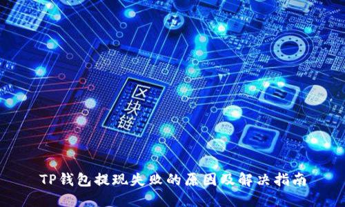 TP钱包提现失败的原因及解决指南