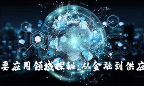 区块链技术的重要应用领域探秘：从金融到供应链革命的新时代