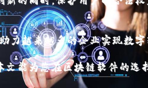   河北区块链软件推荐：助力数字经济转型的创新工具 / 

 guanjianci 区块链软件, 河北区块链, 数字经济, 创新技术 /guanjianci 

区块链技术的崛起
近年来，区块链技术如雨后春笋般蓬勃发展。它的去中心化、不可篡改和透明性的特性，让许多行业看到了新的希望。在河北，随着数字经济的迅猛转型，区块链软件的应用也越来越广泛。为了了解这一领域的最新动态，本篇文章将为您介绍河北区块链软件的多样性与创新性，帮助您把握时代的脉搏。

河北的区块链发展现状
河北不仅仅是一个传统的重工业基地，更是在近年来积极布局数字经济的前沿阵地。省内多个城市如石家庄、唐山等地都在探索区块链技术的落地应用，形成了一系列的区块链企业和项目。在政府的支持下，区块链技术在供应链管理、金融服务、身份认证等多个领域取得了显著的成效。

主要的区块链软件与平台
在河北，涌现出了一批具有影响力的区块链软件及平台。这些软件既包括了基础设施层面的建设工具，也涵盖了应用层面的创新方案。接下来，我们将一一介绍这些软件及其独特的卖点。

h41. 河北区块链技术研究中心/h4
作为一个集科研、应用及孵化于一体的机构，河北区块链技术研究中心着重于技术标准的制定以及应用方案的推广。其研发的区块链平台，兼具可拓展性与安全性，成为了不少企业进行区块链实验的重要基础。

h42. 桔子链/h4
桔子链主要是针对供应链管理领域的一个区块链应用，它利用区块链的不可篡改特点，确保产品从生产到销售的全过程可追溯，极大提高了消费者的信任感，帮助商家提升品牌形象，推动市场交易。

h43. 河北链信/h4
河北链信致力于金融服务方面的区块链解决方案，该软件能够有效提高金融交易的效率和安全性，降低了交易成本，受到了多家金融机构的青睐。通过智能合约的机制，链信平台成功实现了很多复杂的金融产品，例如区块链票据和数字资产的发行。

h44. 电子注册地址/h4
基于区块链技术的电子注册地址，旨在简化企业注册流程，提高注册的透明度与安全性。通过使用区块链保持注册信息的实时更新与可查性，河北能够有效打击假冒伪劣和保护企业合法权益。

区块链技术应用案例
除了软件和平台的研发外，河北的区块链技术也在许多具体案例中得到了应用。例如，某大型制造企业与河北链信合作，利用区块链技术对生产流程进行监控，从而实现了生产过程的精细化管理。此外，在公共工程项目中，区块链的应用使得项目资金的使用透明化，减少了腐败风险，确保资金使用的合规性。

未来展望与挑战
尽管河北的区块链软件市场正在快速发展，但我们也必须面对一些挑战。首先，技术的迅速发展常常伴随着法律法规的滞后。如何在保证创新的同时，保护用户的合法权益，是一个亟待解决的问题。其次，市场的教育与普及不足使得很多企业在采用区块链技术时还较为谨慎，缺乏信心。

总结
综上所述，河北的区块链软件正迈入一个全新的阶段，无论是技术研发还是应用实践，都展现出了巨大的潜力。各类软件与平台层出不穷，助力越来越多的企业实现数字转型。未来，随着技术的不断演进和市场环境的改善，河北的区块链行业必将迎来更加辉煌的明天。

通过对区块链技术的深入探索与应用，我们不仅能提升自身企业的竞争力，更能在共享经济与数字未来的浪潮中，站在时代的前沿。希望本文能为您在区块链软件的选择上，提供有价值的参考与建议。