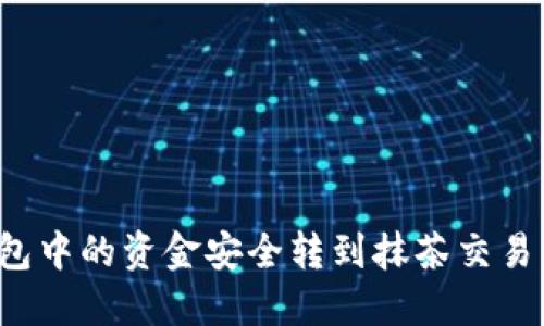 如何将TP钱包中的资金安全转到抹茶交易所？全面指南