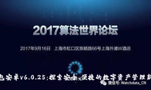 TP钱包安卓v6.0.25：探索安全、便捷的数字资产管理新体验