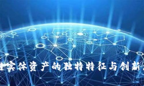 区块链实体资产的独特特征与创新点解析
