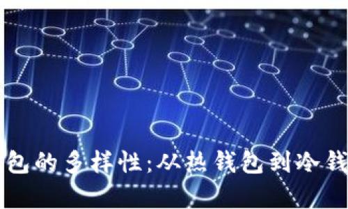 区块链新型钱包的多样性：从热钱包到冷钱包的全面解析