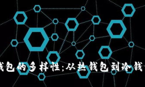 区块链新型钱包的多样性：从热钱包到冷钱包的全面解析